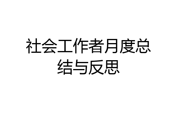 社会工作者月度总结与反思