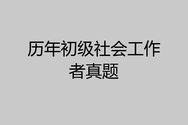 历年初级社会工作者真题
