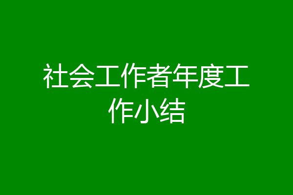 社会工作者年度工作小结