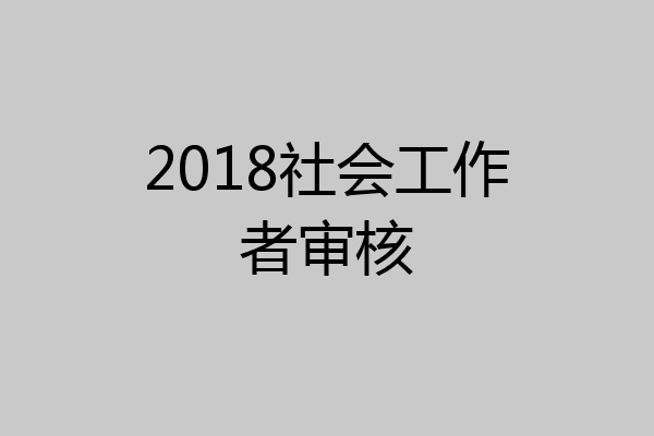 2018社会工作者审核