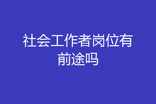 社会工作者岗位有前途吗