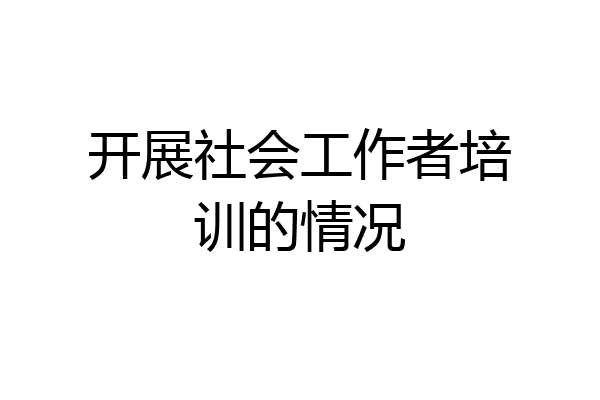开展社会工作者培训的情况