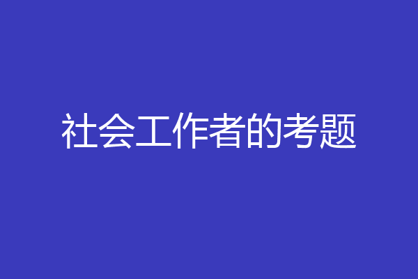 社会工作者的考题