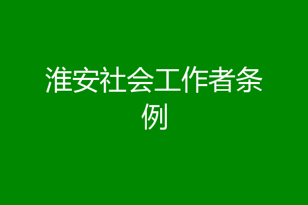 淮安社会工作者条例