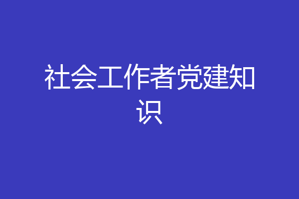 社会工作者党建知识