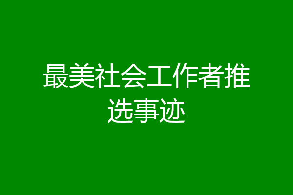 最美社会工作者推选事迹