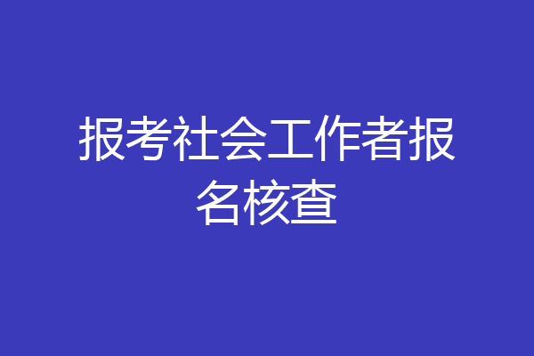 报考社会工作者报名核查