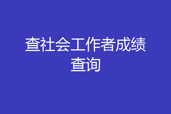查社会工作者成绩查询