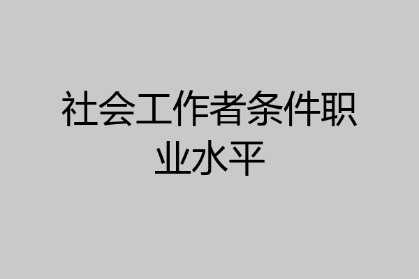 社会工作者条件职业水平