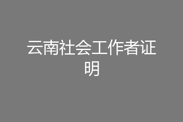 云南社会工作者证明