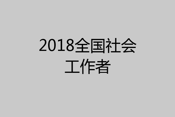 2018全国社会工作者