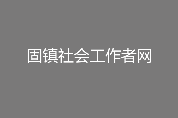 固镇社会工作者网