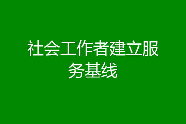 社会工作者建立服务基线
