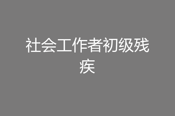社会工作者初级残疾