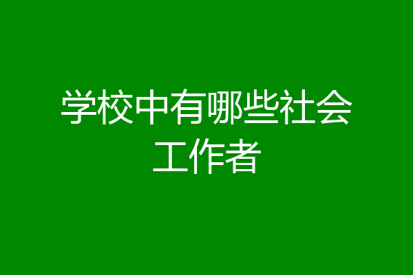 学校中有哪些社会工作者