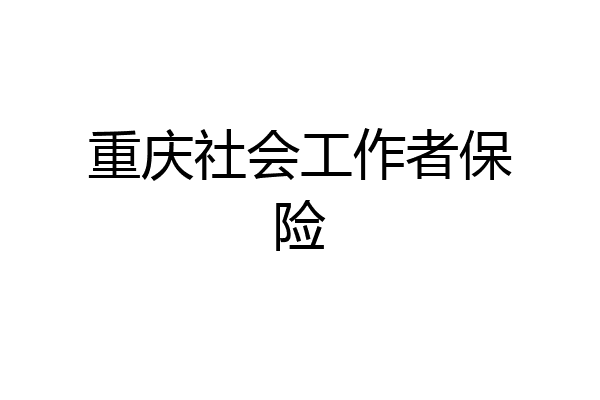 重庆社会工作者保险
