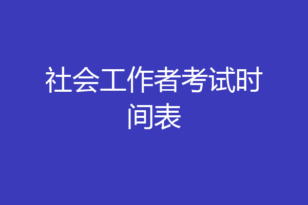 社会工作者考试时间表