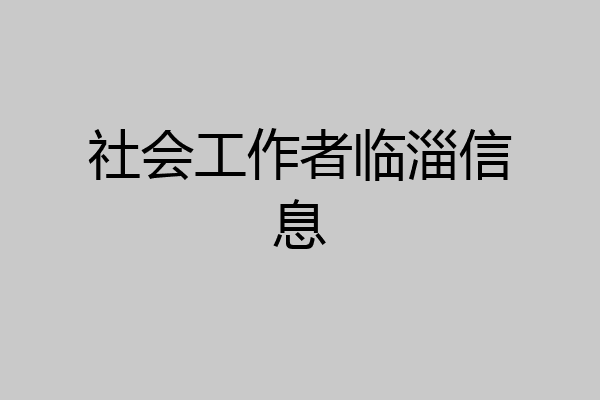 社会工作者临淄信息