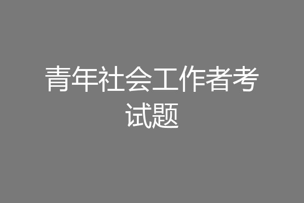 青年社会工作者考试题