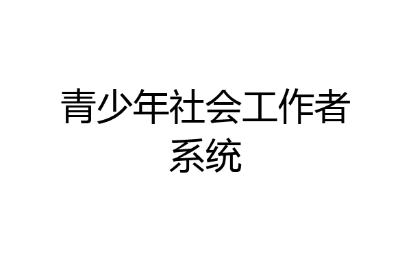 青少年社会工作者系统