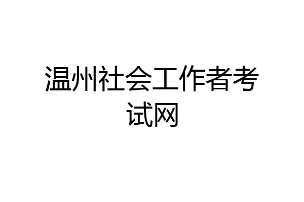 温州社会工作者考试网