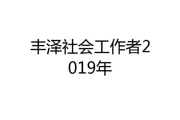 丰泽社会工作者2019年