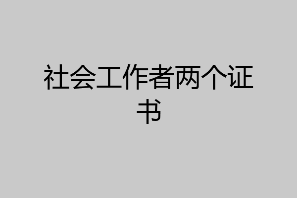 社会工作者两个证书