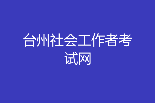 台州社会工作者考试网