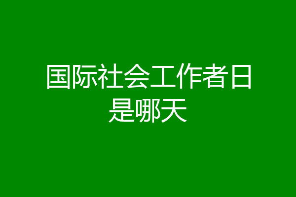 国际社会工作者日是哪天