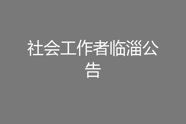 社会工作者临淄公告