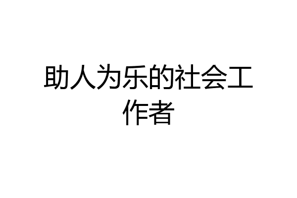 助人为乐的社会工作者