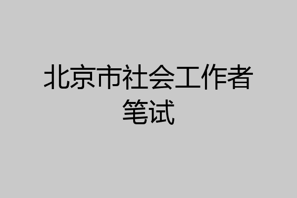 北京市社会工作者笔试