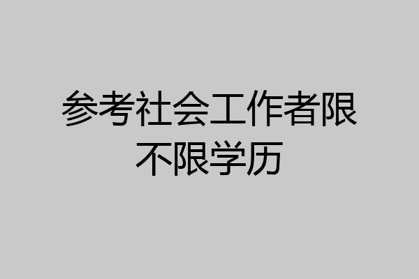 参考社会工作者限不限学历