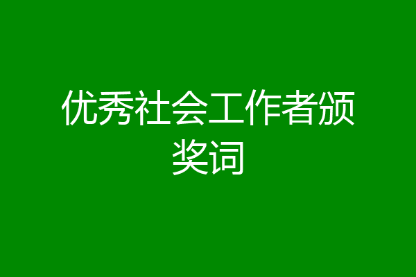优秀社会工作者颁奖词