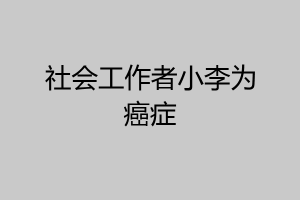 社会工作者小李为癌症