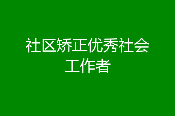 社区矫正优秀社会工作者