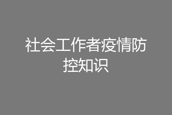 社会工作者疫情防控知识