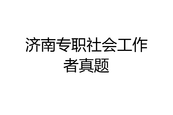 济南专职社会工作者真题