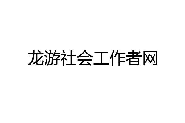 龙游社会工作者网