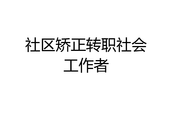 社区矫正转职社会工作者