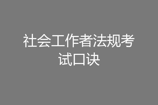 社会工作者法规考试口诀