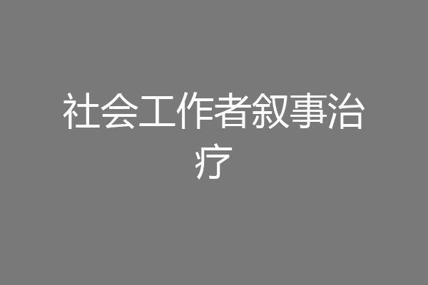 社会工作者叙事治疗