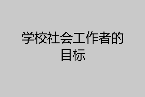 学校社会工作者的目标