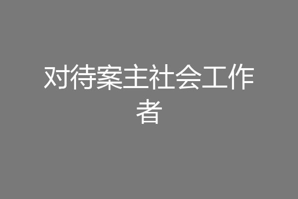 对待案主社会工作者