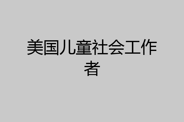 美国儿童社会工作者