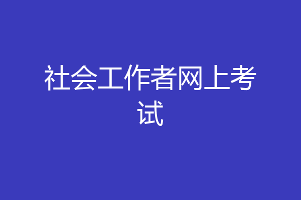 社会工作者网上考试