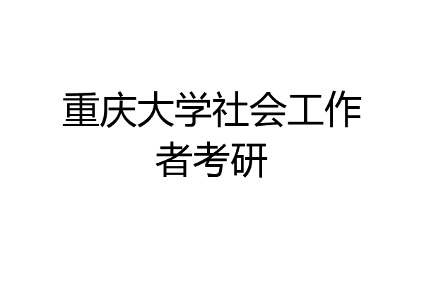 重庆大学社会工作者考研
