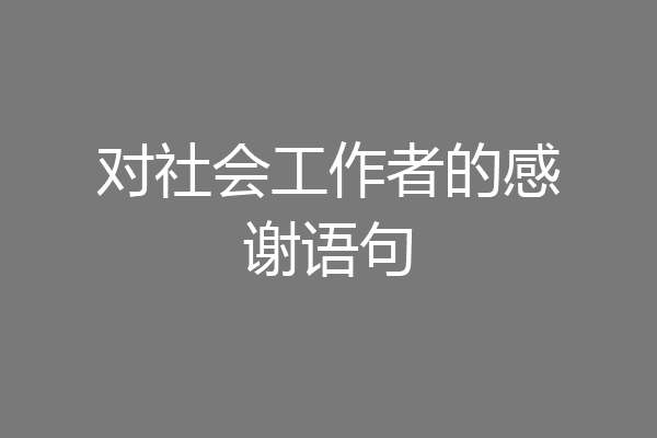 对社会工作者的感谢语句