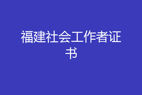 福建社会工作者证书