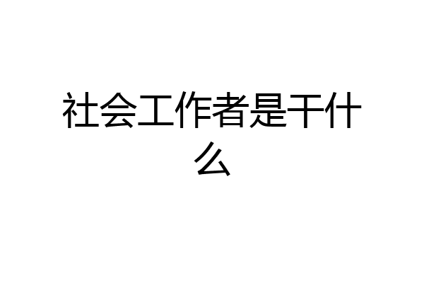 社会工作者是干什么